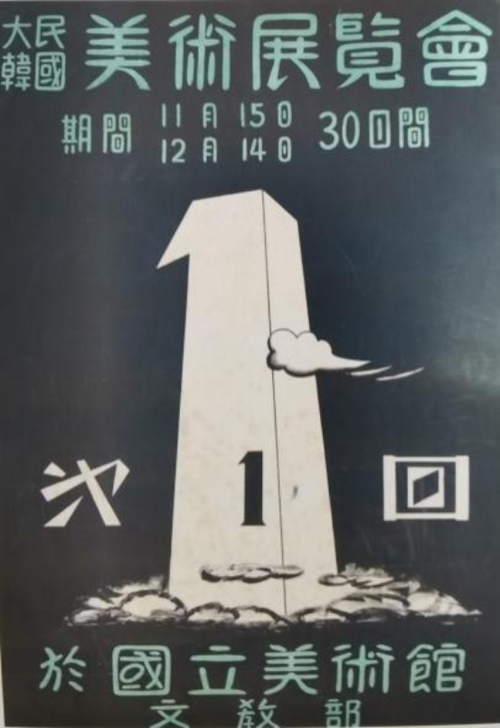 M:\韩国书法史-1\当代图片\第一回国展.jpg